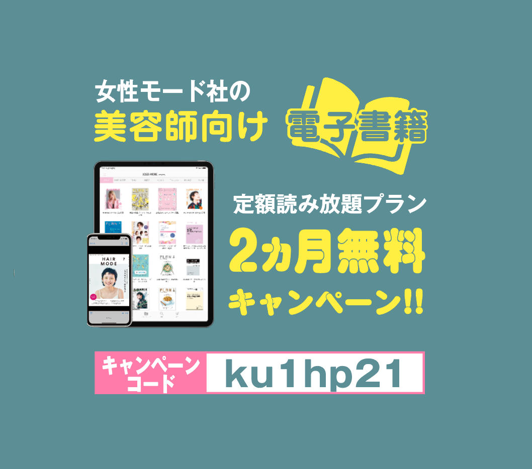 【期間限定キャンペーン】女性モード社の電子版雑誌が読み放題