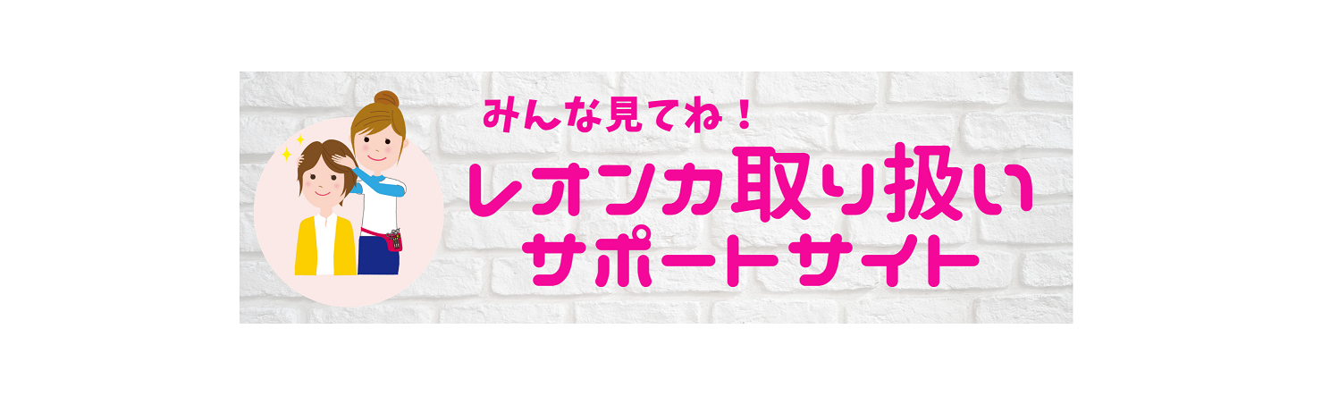 【配信中】レオンカ「はじめてウィッグ」レクチャー