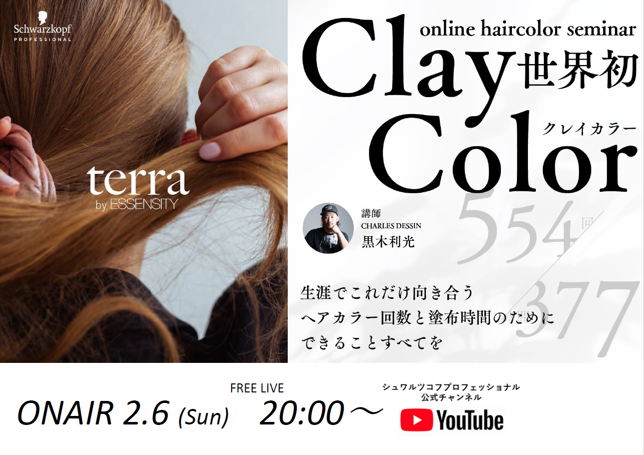 【配信中】世界初 クレイカラー オンラインヘアカラーセミナー